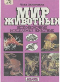 cover of the book Мир животных. Беспозвоночные. Ископаемые животные