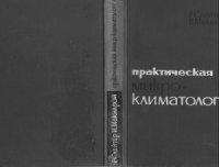 cover of the book Практическая микроклиматология