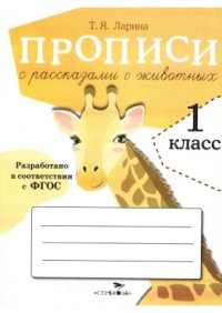 cover of the book Прописи с рассказами о животных. 1 класс