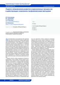 cover of the book Оценка направления развития коррозийных процессов в действующих скважинах геофизическими методами