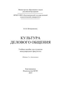 cover of the book Культура делового общения