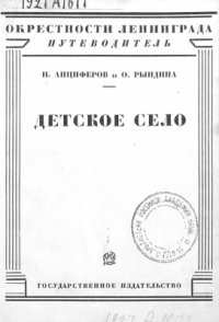 cover of the book Детское Село