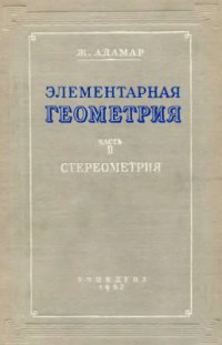 cover of the book Элементарная геометрия. Часть II. Стереометрия