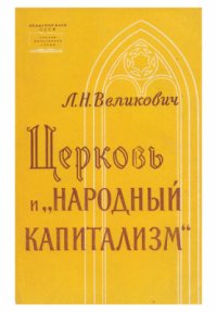 cover of the book Церковь и народный капитализм