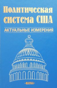 cover of the book Политическая система США: Актуальные измерения