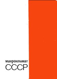 cover of the book Микроклимат СССР