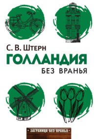 cover of the book Голландия без вранья