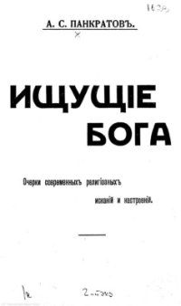 cover of the book Ищущие Бога. Кн. 1. Очерки современных религиозных исканий и настроений