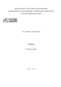 cover of the book Риторика