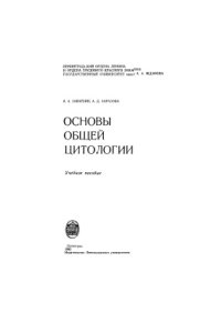 cover of the book Основы общей цитологии