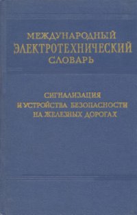 cover of the book Международный электротехнический словарь. Группа 31. Сигнализация и устройства безопасности на железных дорогах