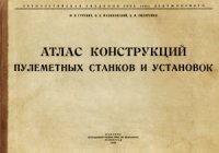 cover of the book Атлас конструкций пулеметных станков и установок