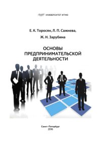 cover of the book Основы предпринимательской деятельности