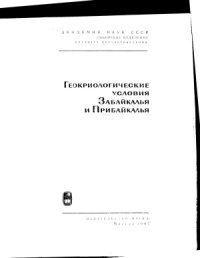 cover of the book Геокриологические условия Забайкалья и Прибайкалья