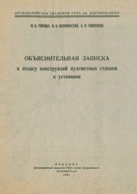 cover of the book Объяснительная записка к атласу конструкций пулеметных станков и установок