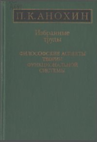 cover of the book Избранные труды. Философские аспекты теории функциональной системы