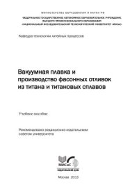 cover of the book Вакуумная плавка и производство фасонных отливок из титана и титановых сплавов