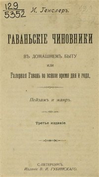 cover of the book Гаваньские чиновники в домашнем быту или Галерная гавань во всякое время дня и года