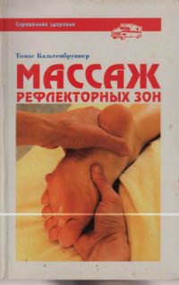 cover of the book Массаж рефлекторных зон