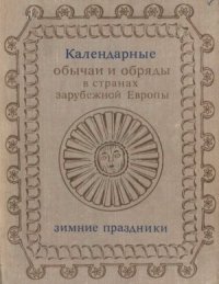 cover of the book Календарные обычаи и обряды в странах зарубежной Европы XIX-начало XX в. Зимние праздники