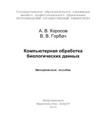 cover of the book Компьютерная обработка биологических данных