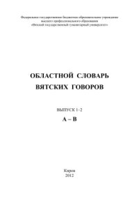 cover of the book Областной словарь вятских говоров. Выпуск 1-2. А-В