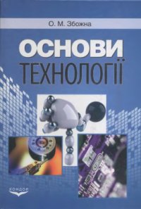 cover of the book Основи технології