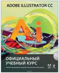 cover of the book Adobe Illustrator CC. Официальный учебный курс. Часть 2