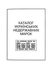 cover of the book Каталог украинских негосударственных марок