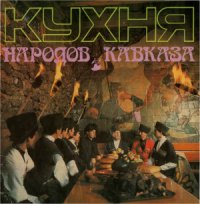 cover of the book Кухня народов Кавказа