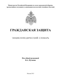 cover of the book Гражданская защита: Энциклопедический словарь