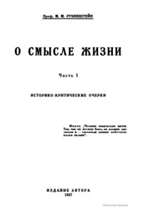 cover of the book О смысле жизни. Часть I. Историко-критические очерки