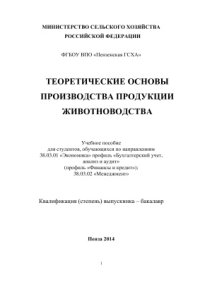 cover of the book Теоретические основы производства продукции животноводства