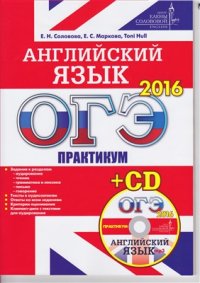 cover of the book ОГЭ-2016. Английский язык. Практикум