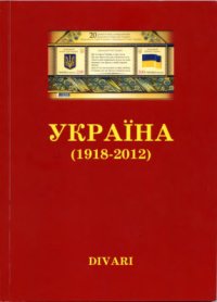 cover of the book Каталог почтовых марок Украины (1918-2012)