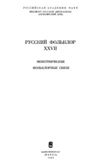 cover of the book Русский фольклор. Межэтнические фольклорные связи. Том XXVII