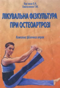 cover of the book Лікувальна фізкультура при остеоартрозі: комплекс фізичних вправ