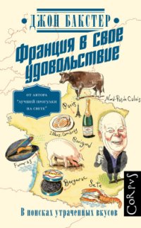 cover of the book Франция в свое удовольствие. В поисках утраченных вкусов