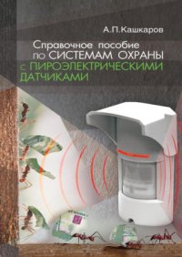 cover of the book Справочное пособие по системам охраны с пироэлектрическими датчиками