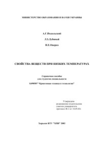 cover of the book Свойства веществ при низких температурах
