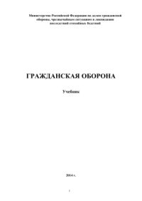 cover of the book Гражданская оборона