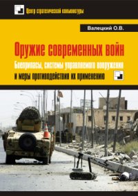 cover of the book Оружие современных войн. Боеприпасы, системы управляемого вооружения и меры противодействия их применению