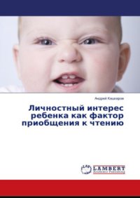 cover of the book Личностный интерес ребенка как фактор приобщения к чтению