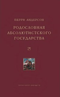 cover of the book Родословная абсолютистского государства