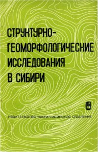 cover of the book Структурно-геоморфологические исследования в Сибири (выпуск 1)