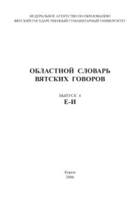 cover of the book Областной словарь вятских говоров. Выпуск 4. Е-И