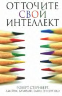 cover of the book Отточите свой интеллект