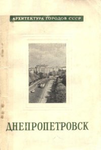 cover of the book Днепропетровск