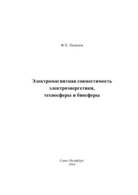 cover of the book Электромагнитная совместимость электроэнергетики, техносферы и биосферы