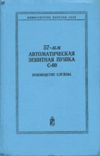 cover of the book 57-мм автоматическая зенитная пушка С-60. Руководство службы. Издание третье, исправленное и дополненное